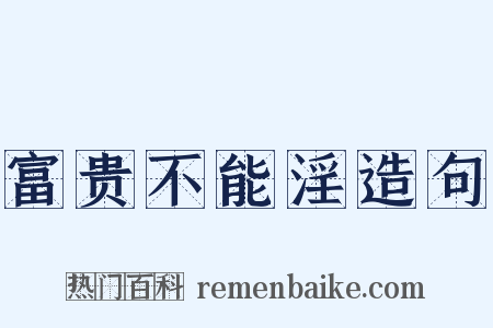 富贵不能淫造句是什么意思的图片
